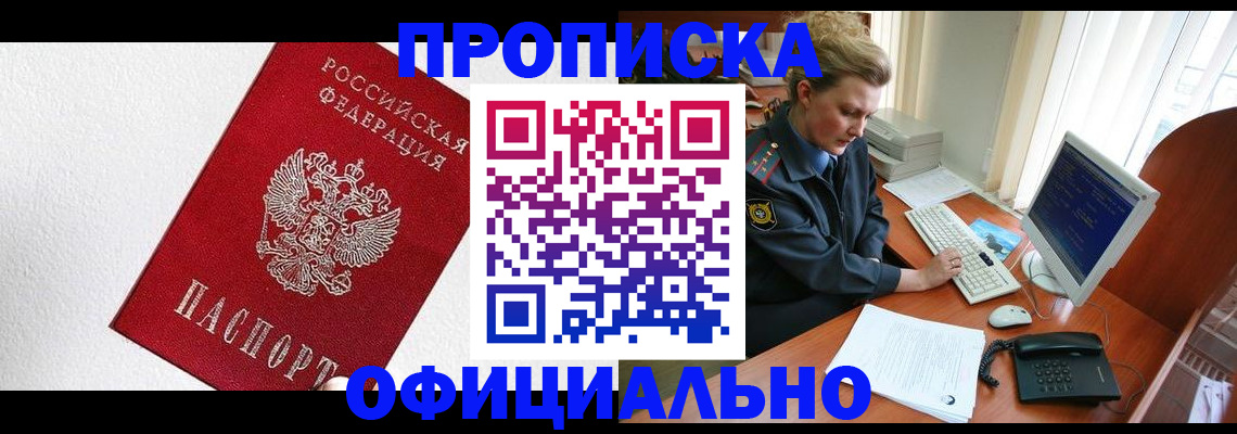 прописка гарантия в Барнауле