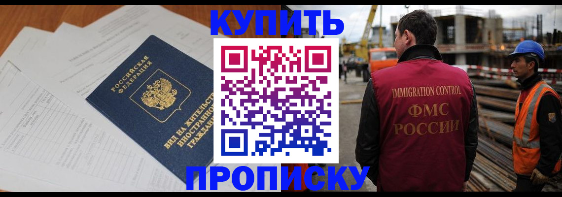прописка в Барнауле
